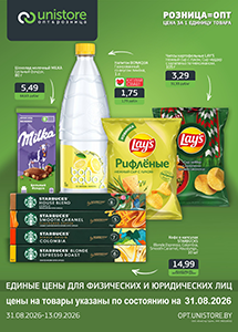 Акции и скидки в магазинах "UNISTORE опт&розница"!